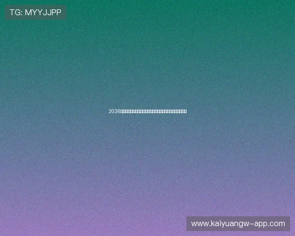 2026年世界杯期间推荐的免费休闲棋牌游戏平台及其最新玩法介绍
