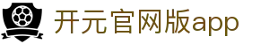开元官网版app - (中国)塔城开元官网版app网络科技公司欢迎您